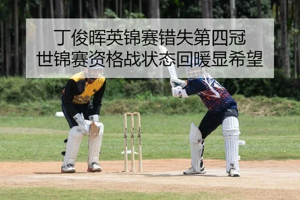 丁俊晖英锦赛错失第四冠 世锦赛资格战状态回暖显希望