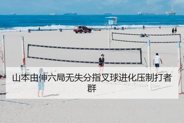 山本由伸六局无失分指叉球进化压制打者群