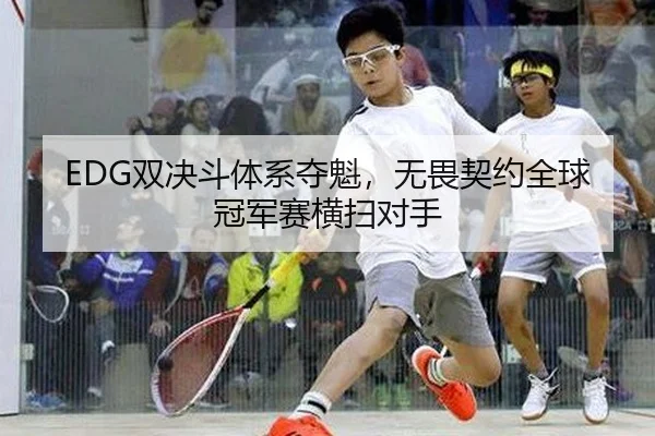 shuang-jue-dou-ti-xi-duo-kui-wu-wei-qi-yue-quan-qiu-guan-jun-sai-heng-sao-dui-shou-2-864.jpg